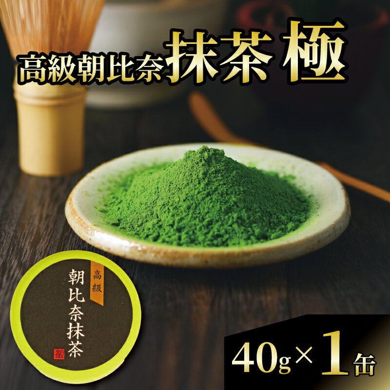 【ふるさと納税】 抹茶 極 高級 朝比奈 日本茶 玉露 緑茶 プチギフト 贈答 お茶 スイーツ 茶道 和菓子 健康 美容 カテキン テアニン ポリフェノール 老舗 伝統 本格 濃厚 旨味 上品 藤枝市 静岡県