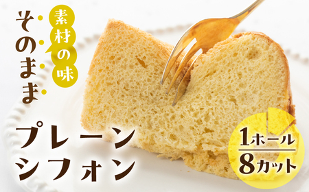 素材の味そのままプレーン シフォンケーキ （プレーン）1ホール 8カット（ 1カット15g）計 120g　シフォン 手作り こだわり おすすめ 馬瀬 下呂市 洋菓子 ケーキ カット済み【96-1】シフォン シフォンケーキシフォン シフォンケーキシフォン シフォンケーキ
