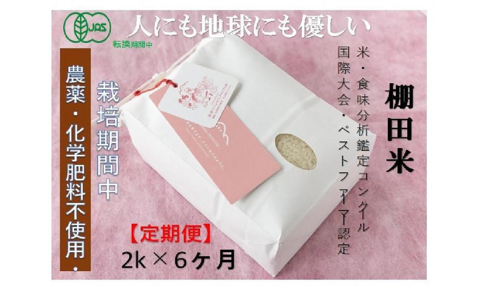 【令和8年産先行予約】【6ヶ月定期便】【有機JAS認証米】魚沼コシヒカリ 苗場プリンセス・プレミアム 精米 2kg (2kg×1袋) 計12kg127523-041