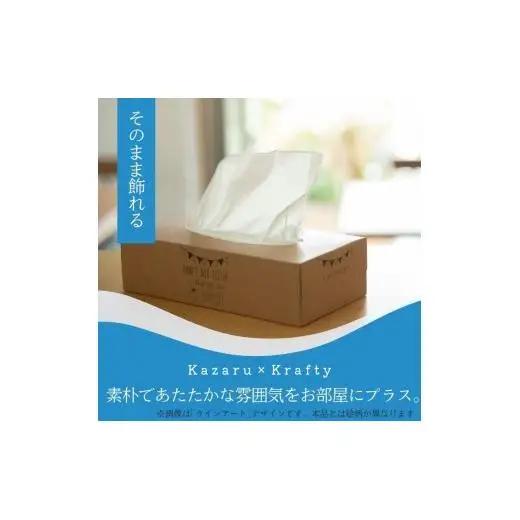 エルモアティッシュ｜Kazaru×Kraftyナチュラル｜20箱（180組360枚）