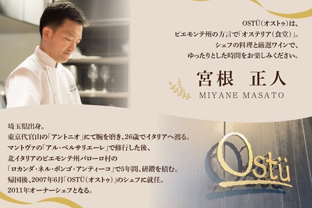 【代々木公園　イタリアン】Ostuオストゥ　こだわりのピエモンテ料理「別海町特別コース」食事券2名様【CC0000164】