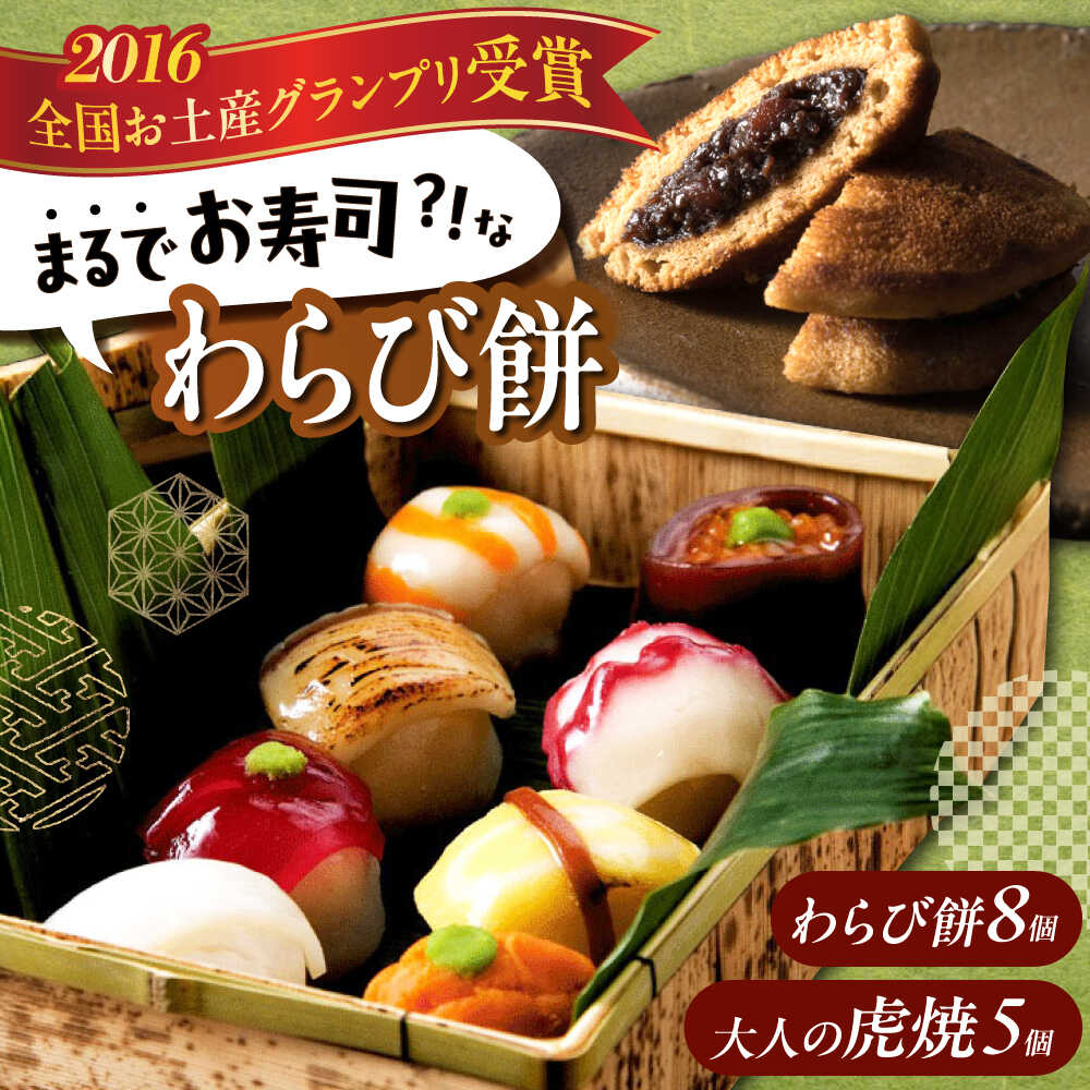 【ふるさと納税】お菓子 お寿司そっくりなわらび餅8個＋大人の虎焼5個 お菓子 和菓子 スイーツ どら焼き 生どら焼き セット わらびもち おかし おやつ ギフト 広島県福山市/株式会社虎屋本舗[BADH002]