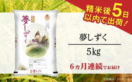 【全6回定期便】令和7年産 夢しずく 白米 計30kg（5kg×1袋×6回） / 佐賀県 / 株式会社森光商店 [41ACBW031]