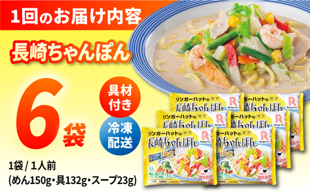 【3回定期便】長崎ちゃんぽん 毎月6食 長与町/リンガーハット  [EBQ003]  ちゃんぽん チャンポン 冷凍 具入り ちゃんぽん麺 長崎 リンガーハット 定期便 ていきびん