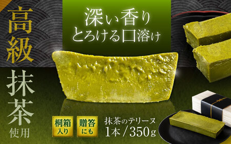 長崎抹茶のテリーヌ / 抹茶スイーツ 抹茶ケーキ 抹茶 抹茶 抹茶 抹茶 抹茶 / 諫早市 / シェリール[AHBV002]