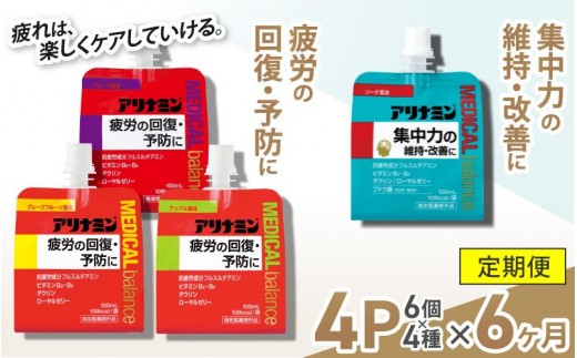 
            【6か月定期便】アリナミンメディカルバランス　4種セット（ソーダ味、グレープフルーツ味、アップル味、グレープ味） ／ ゼリー フルスルチアミン ビタミンB2 B6 タウリン ローヤルゼリー 防災 備蓄 トレーニング 登山 ロードレース 行動食 カロリー補給 エネルギー 集中力 維持 改善 疲労回復 予防 集中 ドライブ 空腹 仕事 勉強 サウナ 風呂 奈良県 葛城市【tept-tkb014】
          