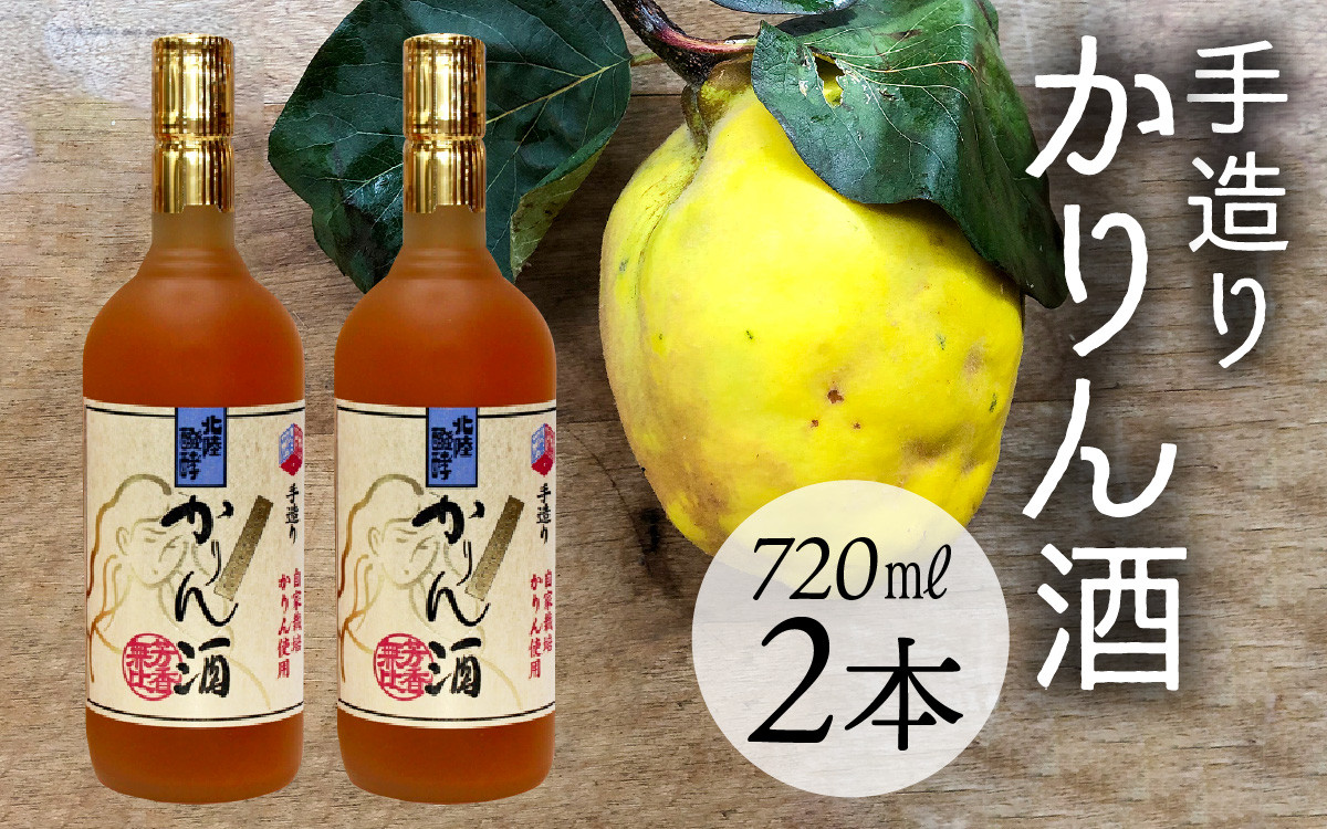 
                  手造りかりん酒 720ml×2本　/　お酒  果実酒 カリン  滑川 富山県 北陸 北陸醗酵工業 スピリッツ
                