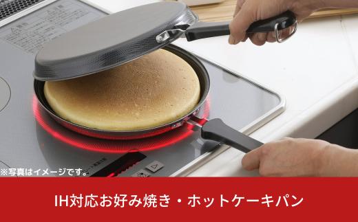 IH対応お好み焼き・ホットケーキパン IH対応 キッチン用品 フライパン 燕三条製  新生活 一人暮らし 【011S092】