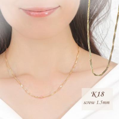 ふるさと納税 山梨県 【MITURE】【ジュエリー】K18 screw/スクリュー 1.5mmネックレス