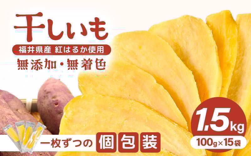 
                  【期間限定】いっちょら芋 東尋坊ほしいも（紅はるか） 1.5kg（100g×15袋）【干し芋 ほしいも 干しいも お菓子 おやつ スイーツ さつまいも さつま芋 和菓子 無添加 無着色 小分け 国産】 [D-10201]
                