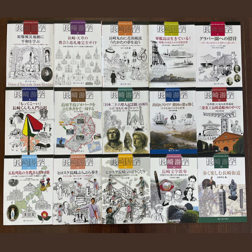 【ふるさと納税】長崎の歴史・文化を鋭くえぐるムック 全15巻 各巻A5サイズ オールカラー 原爆被災地 長崎游学 軍艦島 グルメ旅 書籍 雑誌 本 歴史 文化 長崎県 長崎市 送料無料