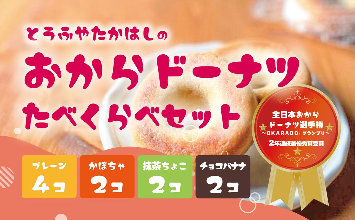 とうふやたかはし おからドーナツ 4種食べ比べ【10個セット】 [DE010ya]