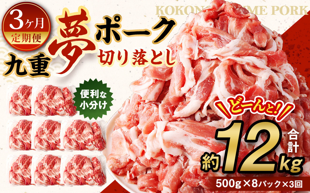 【3ヶ月定期便】 九重 夢ポーク (お米豚) 切り落とし 約 4kg (500g×8パック) × 3回 定期便 豚肉 大分県産