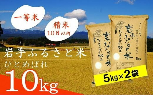 【9月20日より価格改定予定】岩手ふるさと米 10kg(5kg×2) 一等米ひとめぼれ 令和6年産新米  東北有数のお米の産地 岩手県奥州市産 おこめ ごはん ブランド米 精米 白米