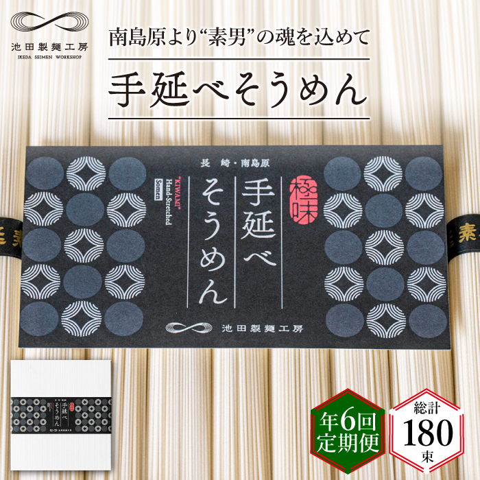 【定期便 年6回】手延べ そうめん 1.5kg （50g×30束）  / 素麺 麺 / 南島原市 / 池田製麺工房 [SDA056]