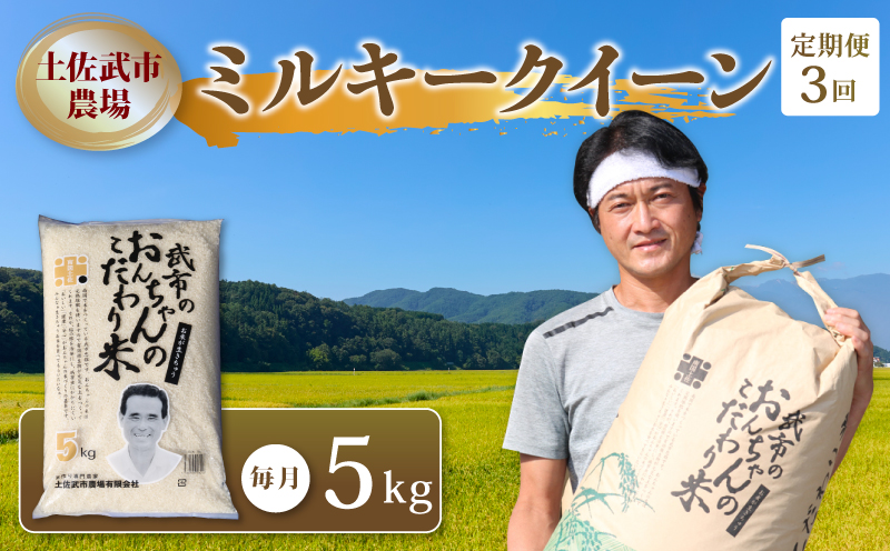 【お米定期便】 【3回】 令和7年度 ミルキークイーン 数量限定 各5キロ 米 コメ お米 精米 ご飯 おにぎり こめ 白米 高知県 南国市