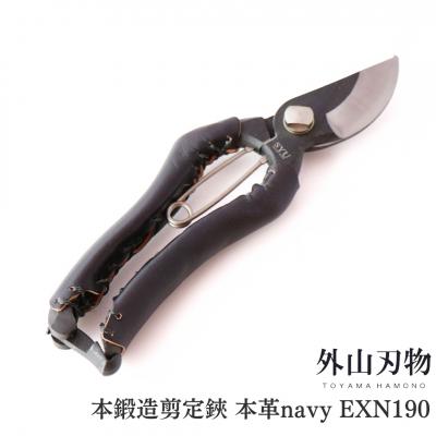 ふるさと納税 三条市 本鍛造剪定鋏 本革 navy EXN190 宗家秀久 剪定 燕三条製 [外山刃物]【027S016】
