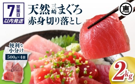【7営業日以内に発送】復活！当店人気！20人前！天然三崎まぐろ 赤身 切落し 2kg（500g×4袋）　M020-014-02-sp