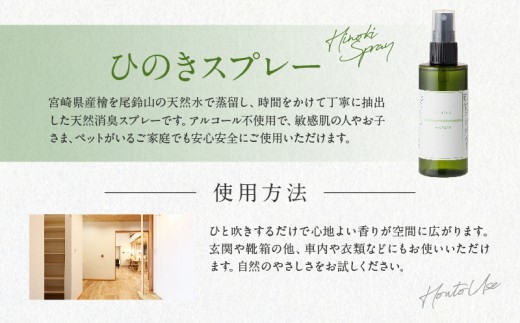都農町製造『檜女(ひめ)エッセンシャルオイル(10ml)＋ひのきスプレー(2本)』合計3本セット 檜 香り 天然 リラックス 国産_T058-0107