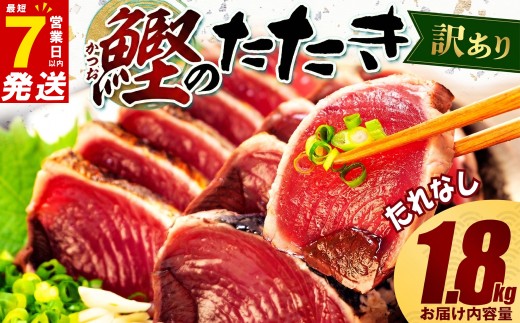 【スピード発送】 訳あり かつおのたたき 1.8kg たれなし サイズ 不揃い 小分け 真空 パック 新鮮 鮮魚 天然 水揚げ カツオ 鰹 タタキ 冷凍 マルコ水産 静岡県 藤枝市 期間限定