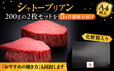 【全5回定期便】博多和牛 ヒレ シャトーブリアン 200g × 2枚《豊前市》【久田精肉店】[VBK081] シャトーブリアン 博多和牛シャトーブリアン 高級シャトーブリアン シャトーブリアン ギフト