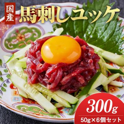 ふるさと納税 合志市 国産　馬刺しユッケ　300g(50g×6食)(合志市)