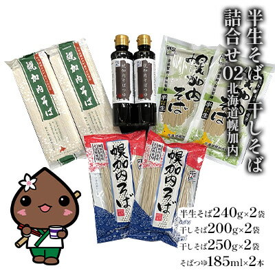 【ふるさと納税】石臼挽き半生そば 干しそば 3種 詰合せ 各2袋 計6袋 蕎麦 ソバ 麺 麺類 生 そばつゆ ヘルシー 温そば 冷そば アレンジ 常備 年越し 引っ越し 産直 幌加内そば のど越し 乾麺 蕎麦湯 そば湯 お取り寄せグルメ 送料無料 北海道 幌加内町