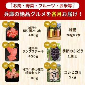 【 定期便 6回 】 兵庫県 決定版 | 定期便 神戸牛 切り落とし ランプ ステーキ 焼肉セット はちみつ ぶどう コシヒカリ 兵庫県 上郡町