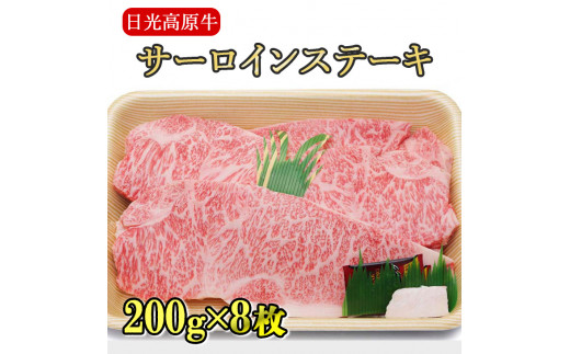 
日光高原牛サーロインステーキ200ｇ×8枚入 肉 牛肉 国産牛 グルメ 送料無料
※着日指定不可
