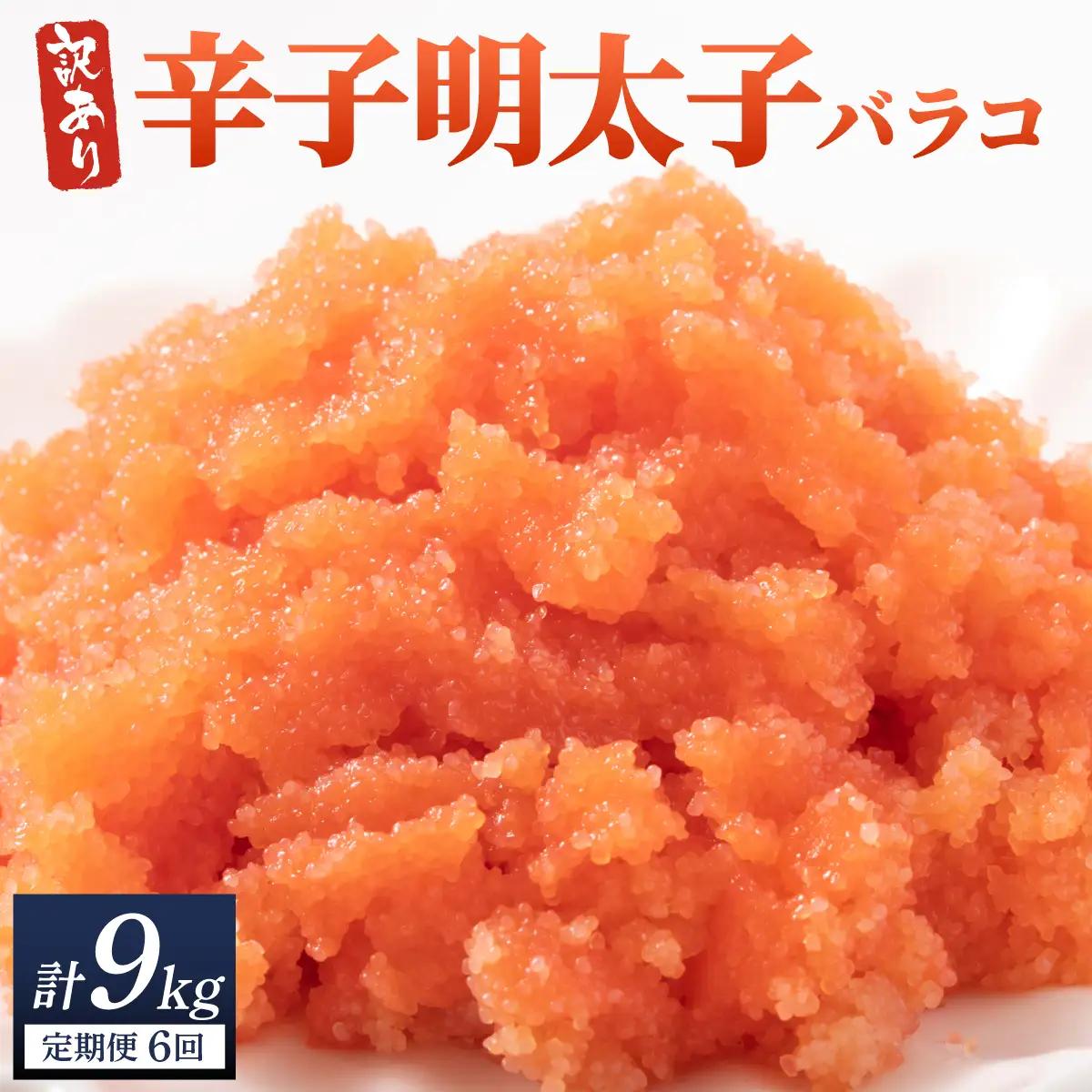 ＜定期便・全6回＞【訳あり】辛子明太子(バラコLM) 1.5kg(500g×3個)