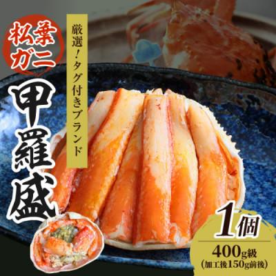 ふるさと納税 京丹後市 【厳選!タグ付きブランド蟹】松葉ガニ甲羅盛 1個(400g級)  むき身なのでお手軽に食卓へ