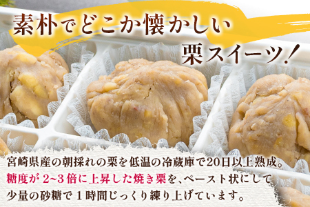 宮崎県産 低温熟成栗100%［栗きんとん］計12個 おやつ 甘い お取り寄せ【B619-25】