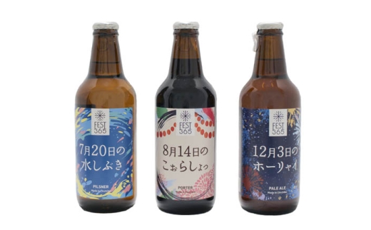Fest365（フェストサンロクゴ）330ml×3本 ／ お酒 酒 クラフトビール 飲み比べ 330ml 3本 地ビール 祭りイメージ ペールエール ピルスナー ポーター 秩父 酒蔵 手土産  家飲み 地域限定 ビールセット 父の日 さいたま クラフト 祭り気分 夏ビール 冬ビール セット 送料無料 埼玉県 No.427