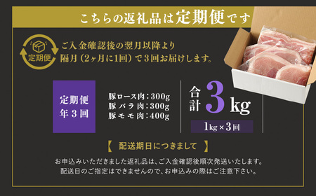 【 定期便 年3回 隔月】 モンヴェールポーク しゃぶしゃぶ セット 3種類 計1kg