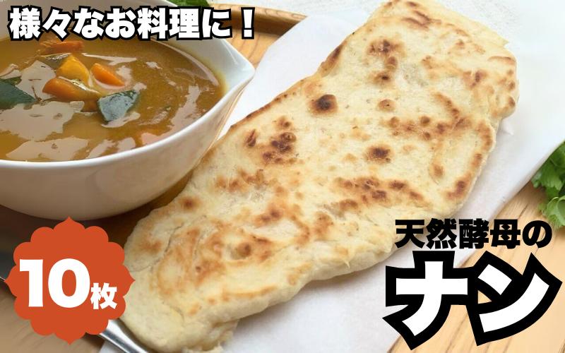 
天然酵母のナン　10枚 ※離島配送不可 / 天然酵母 ナン カレー ごはん おやつ インド料理 和歌山 龍神 【mpt012】
