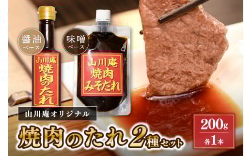 「山川庵」オリジナル 焼肉のたれ2種セット（醤油・味噌）  山川庵 オリジナル 焼肉のたれ 2種 セット 醤油 味噌  タレ 贈答 ギフト お中元 お歳暮 焼肉タレ 焼肉 熊本 阿蘇 南小国町 送料無料