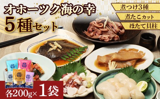 【オホーツク海の幸5種セット】ほたて貝柱 煮たこカット かれいの煮つけ かすべの煮つけ いかの煮つけ（各1袋） | ホタテ 帆立 煮付け タコ エイ イカ オホーツク海 北海道産 雄武沖 海鮮 海産物 魚貝類 魚介類 刺身用 冷凍 ボイル おつまみ 酒の肴 ご飯のお供 刺身 冷凍 煮魚 シーフード グルメ 雄武漁業協同組合 お取り寄せ 北海道 雄武町 雄武【07207】