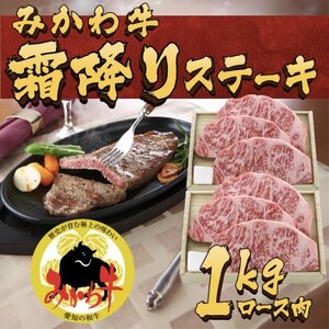 オグリ牧場みかわ牛　ロース肉ステーキ用【配送不可地域：離島】【1556765】