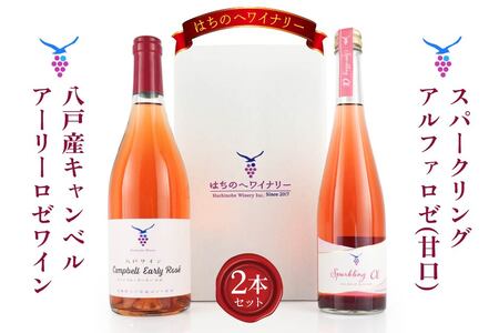八戸産キャンベルアーリーロゼワイン750ml＆ロゼスパークリングワイン（甘口）500ml　