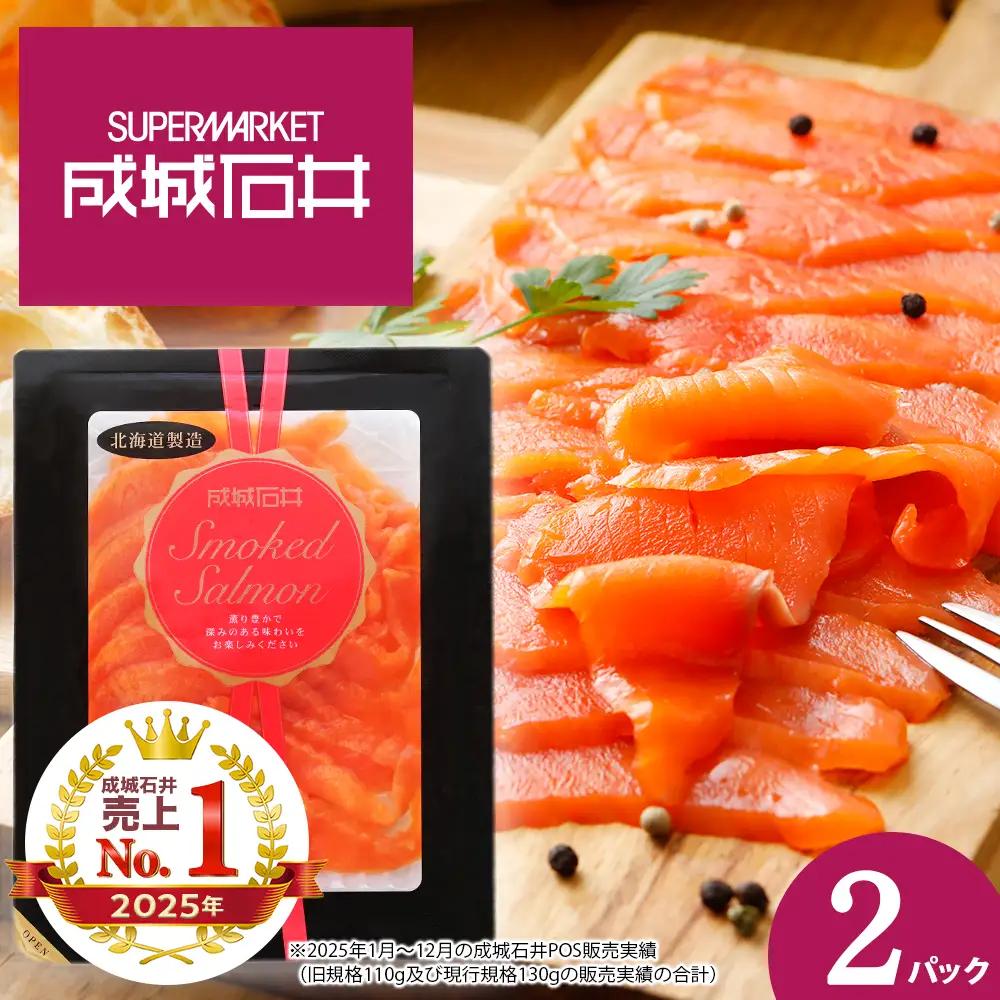 《成城石井》スモークサーモンスライス 130g×2