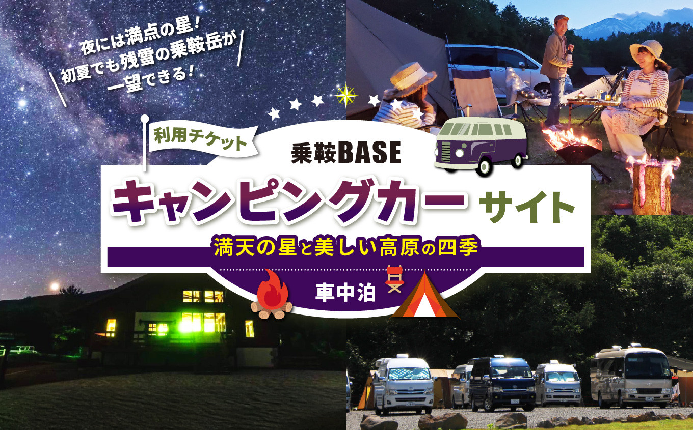 
            乗鞍BASE　キャンピングカーサイト（車中泊）利用チケット │ ふるさと納税 信州 長野県 長野 松本 松本市 乗鞍 乗鞍岳 乗鞍高原 チケット 星空 星 車中泊 北アルプス キャンプ キャンピングカーサイト
          