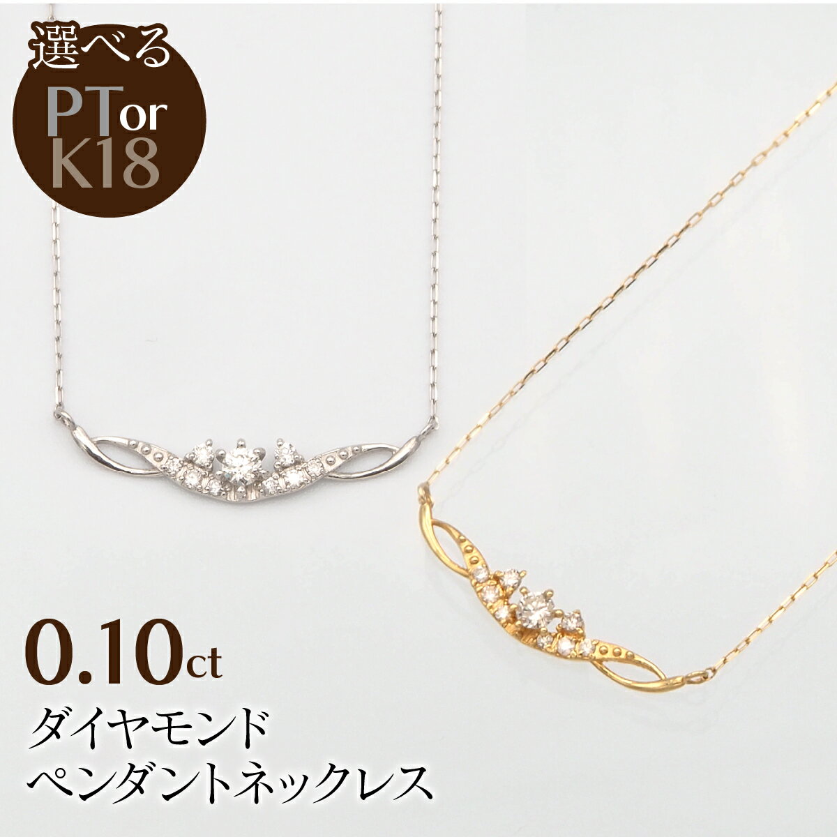 【ふるさと納税】 0.10ct ダイヤモンド ペンダントネックレス 選べるカラー ふるさと納税 ネックレス ペンダント ジュエリー 昭和町 山梨県 送料無料 SWBT005