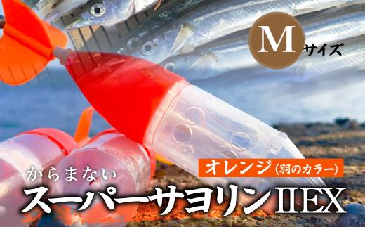 【Mサイズ】 スーパーサヨリンⅡ EX（SS-Ⅱ EX）ノーマル オレンジ  |  フィッシング 釣り アウトドア 釣り餌 スーパーサヨリン サヨリ アジ サバ メバル サヨリ釣り アジ釣り 海釣り カゴウキ 工房浦安 埼玉県 草加市