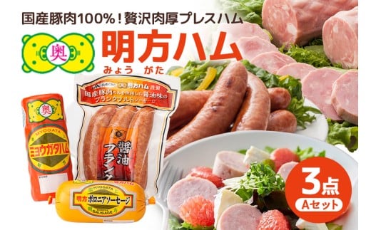 A-19　明方ハムAセット