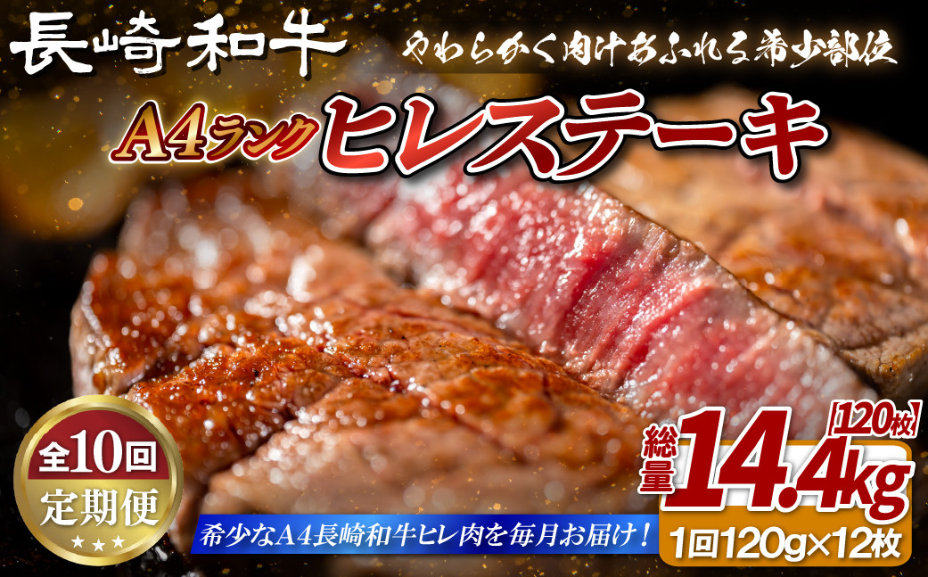 
B399 【10回定期便】長崎和牛 A4等級 ヒレステーキ 120g×12枚 総量120枚 14.4kg【田中精肉店】ヒレ フィレ ステーキ 赤身 和牛 黒毛和牛 牛肉 希少部位 定期便
