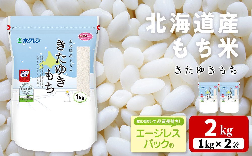 
            北海道産 もち米 <きたゆきもち＞2㎏
          