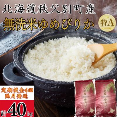 ふるさと納税 秩父別町 【新米予約受付中】令和8年産 無洗米ゆめぴりか定期便40kg(隔月発送)【R8UC-20】