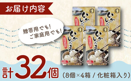 【お中元対象】いかしゅうまい化粧箱入り8個入り×4箱 / いか イカ しゅうまい シュウマイ 手土産 / 佐賀県 [41AECT002]