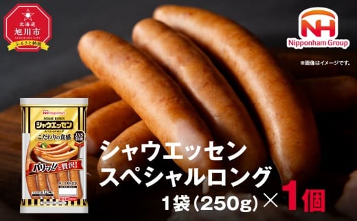 【ふるさと納税】シャウエッセン スペシャル ロング 250g 1パック 北海道 旭川 ウインナー ソーセージ あらびき 粗挽き ウィンナー 食品 バーベキュー 豚肉 肉 日本ハム ギフト 小分け 送料無料 定期便 お肉 にく 使い切り レンチン お弁当 惣菜 おかず おつまみ 天然羊腸_05342