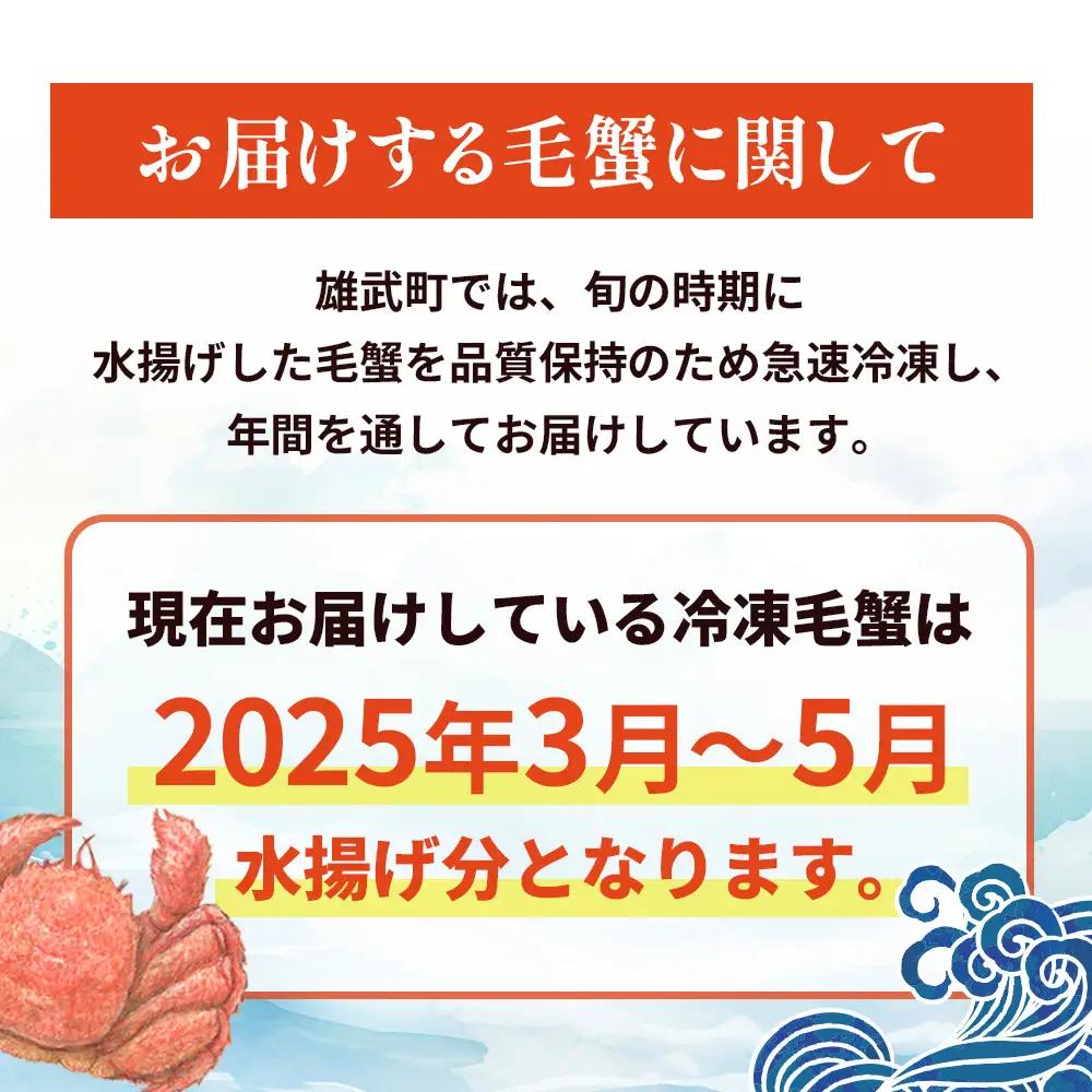 【北海道雄武町産】甘旨毛蟹 500g前後1尾【07182】
